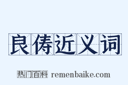 良俦近义词是什么意思的图片